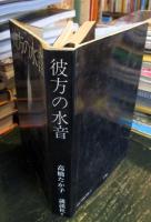 彼方の水音