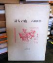 詩人の血	サイン入