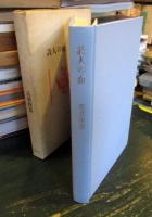 詩人の血	サイン入