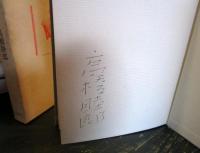 詩人の血	サイン入