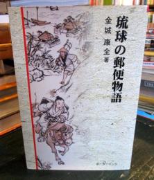 琉球の郵便物語