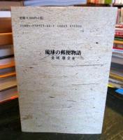 琉球の郵便物語