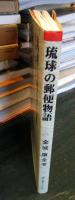 琉球の郵便物語