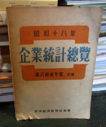 昭和十八年 企業統計總覽（『株式會社年鑑』改題）