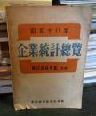 昭和十八年 企業統計總覽（『株式會社年鑑』改題）