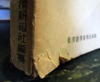 昭和十八年 企業統計總覽（『株式會社年鑑』改題）