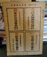 昭和十八年 企業統計總覽（『株式會社年鑑』改題）