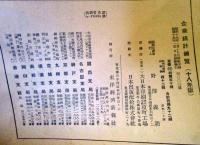 昭和十八年 企業統計總覽（『株式會社年鑑』改題）