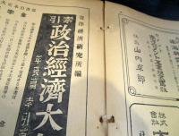昭和十八年 企業統計總覽（『株式會社年鑑』改題）