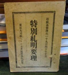 特別紀明要理　　耶蘇基督降生一千九百四十年十月（1940年10月）」　東京大司教 ペトロ土井辰雄出版認可