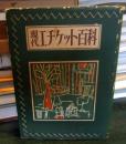現代エチケット百科