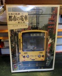 日本の私鉄