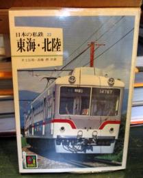 日本の私鉄