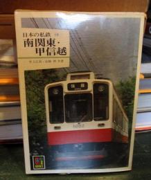 日本の私鉄