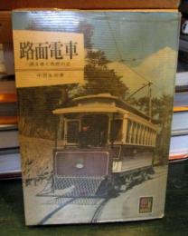 路面電車 : 消えゆく市民の足