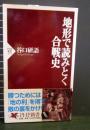 地形で読みとく合戦史