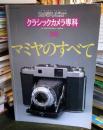 カメラレビュー　クラシックカメラ専科　36　マミヤのすべて 


