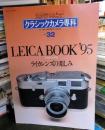 カメラレビュー　クラシックカメラ専科　32 　ライカブック'95 
ライカレンズの楽しみ 