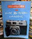 カメラレビュー　クラシックカメラ専科　34　
ローライ二眼レフヒストリー　レチナのすべて