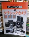 カメラレビュー　クラシックカメラ専科　47　クラシックカメラガイド