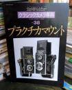 カメラレビュー　クラシックカメラ専科38　プラクチカマウント