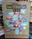 カメラレビュー別冊　クラシックカメラ専科３　
戦後国産カメラのあゆみ 朝日ソノラマ