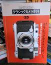 カメラレビュー クラシックカメラ専科　25　