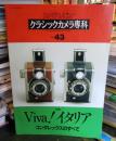 カメラレビュー クラシックカメラ専科 43 Viva!イタリア