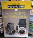 カメラレビュー　クラシックカメラ専科40　
コーワのすべて　　　ロシアカメラコレクション
