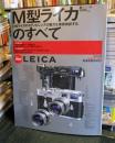 M型ライカのすべて 　エイムック 125　特別付録付き