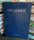 特別展「日本の武器武具」