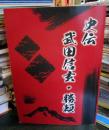 史伝　武田信玄・勝頼