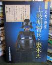 特別展 光秀の源流 土岐明智氏と妻木氏