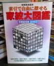 索引で自由に探せる家紋大図鑑