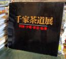 千家茶道展
