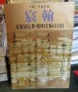 宸翰 : 近衛家伝世・陽明文庫の名蹟 平成2年夏季展