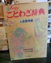 まんがことわざ辞典