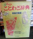 まんがことわざ辞典