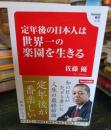 定年後の日本人は世界一の楽園を生きる
