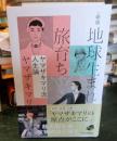 新版-地球生まれで旅育ち-ヤマザキマリ流人生論