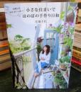 小さな住まいでほのぼの手作り日和