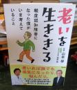 老いを生ききる
