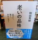 老いの品格