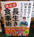 医師のぼくが５０年かけてたどりついた鎌田式長生き食事術