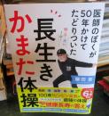 医師のぼくが５０年かけてたどりついた長生きかまた体操