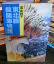 東北線機関庫物語
