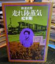 走れ陸蒸気 : 鉄道史録