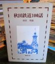 秋田鉄道100話