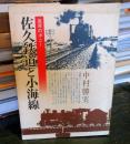 佐久鉄道と小海線 : 高原のポニー