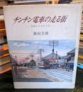 チンチン電車の走る街 : 大正しりとりうた